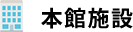 本館施設